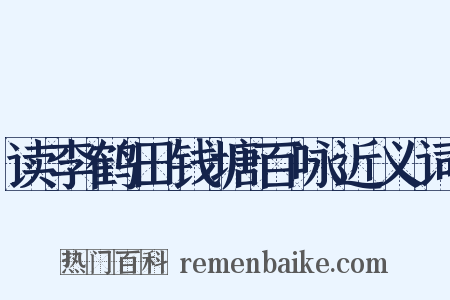 读李鹤田钱塘百咏近义词是什么意思的图片